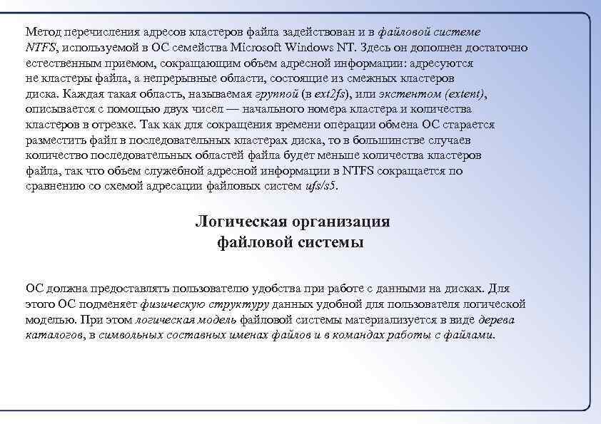Метод перечисления адресов кластеров файла задействован и в файловой системе NTFS, используемой в ОС
