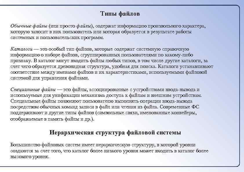 Типы файлов Обычные файлы (или просто файлы), содержат информацию произвольного характера, которую заносит в