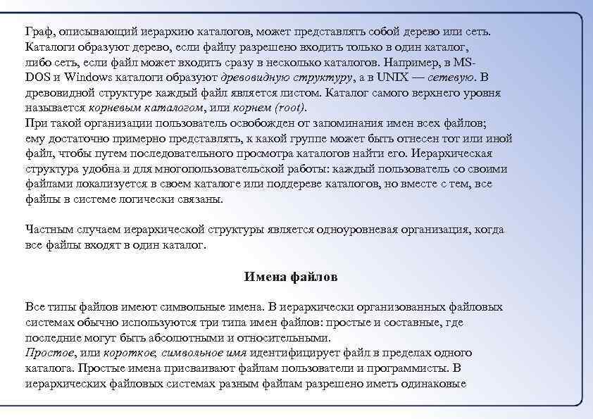 Граф, описывающий иерархию каталогов, может представлять собой дерево или сеть. Каталоги образуют дерево, если