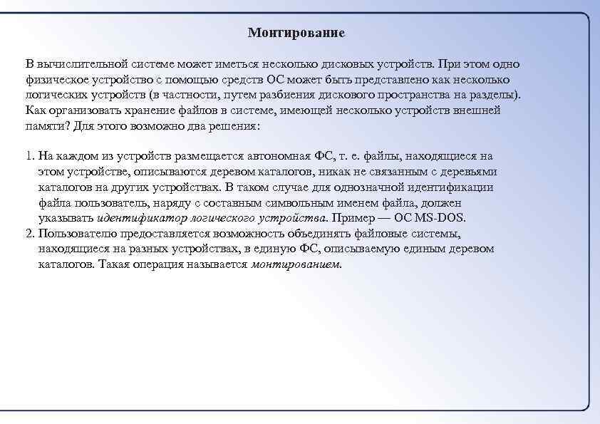 Монтирование В вычислительной системе может иметься несколько дисковых устройств. При этом одно физическое устройство