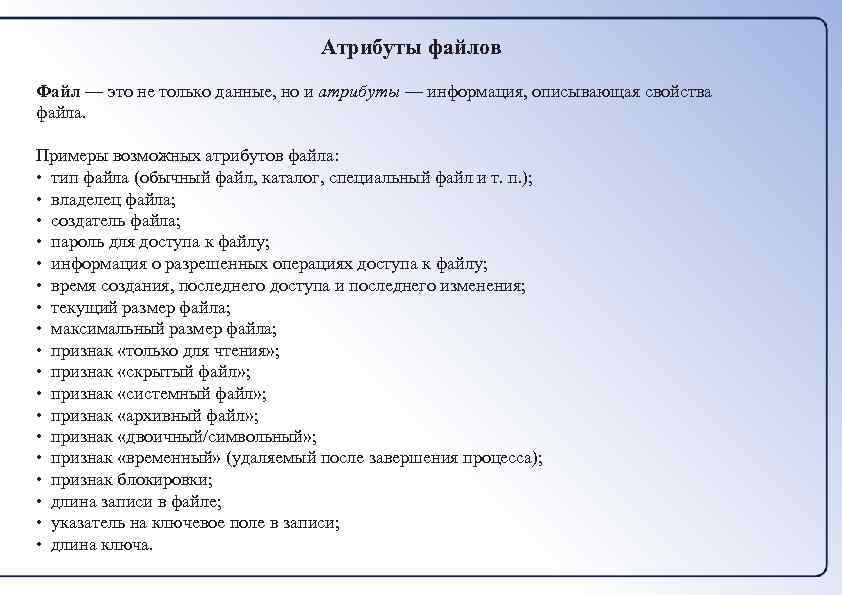 Атрибуты файла. Возможные атрибуты файлов. Атрибуты файла примеры. Перечислите атрибуты файла. Опишите атрибуты файла.