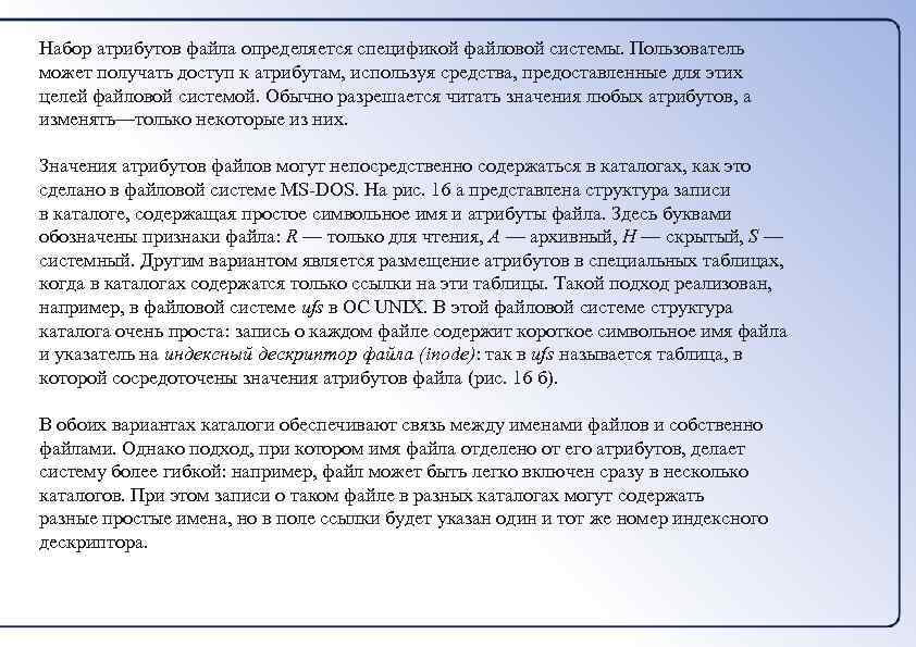 Набор атрибутов файла определяется спецификой файловой системы. Пользователь может получать доступ к атрибутам, используя