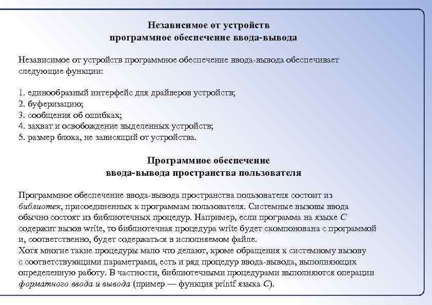Независимое от устройств программное обеспечение ввода-вывода обеспечивает следующие функции: 1. единообразный интерфейс для драйверов