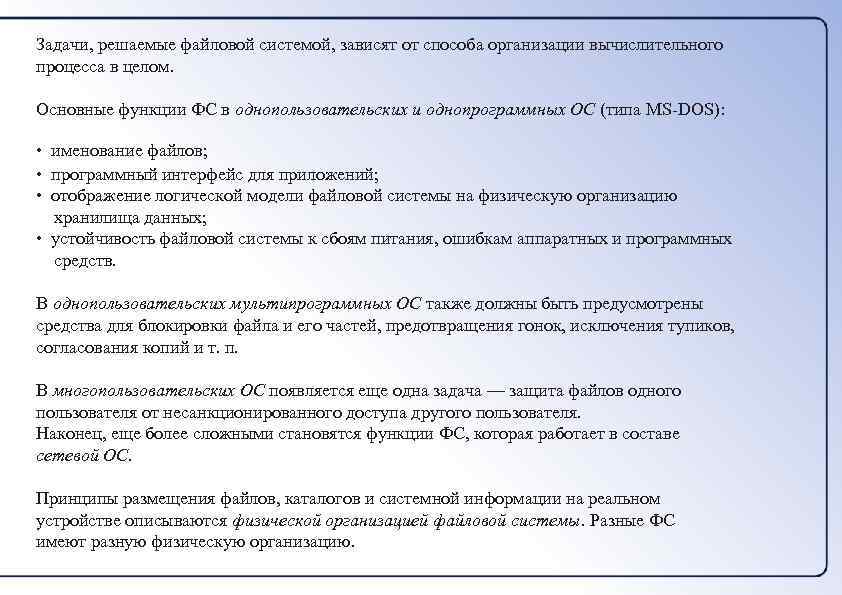 Задачи, решаемые файловой системой, зависят от способа организации вычислительного процесса в целом. Основные функции