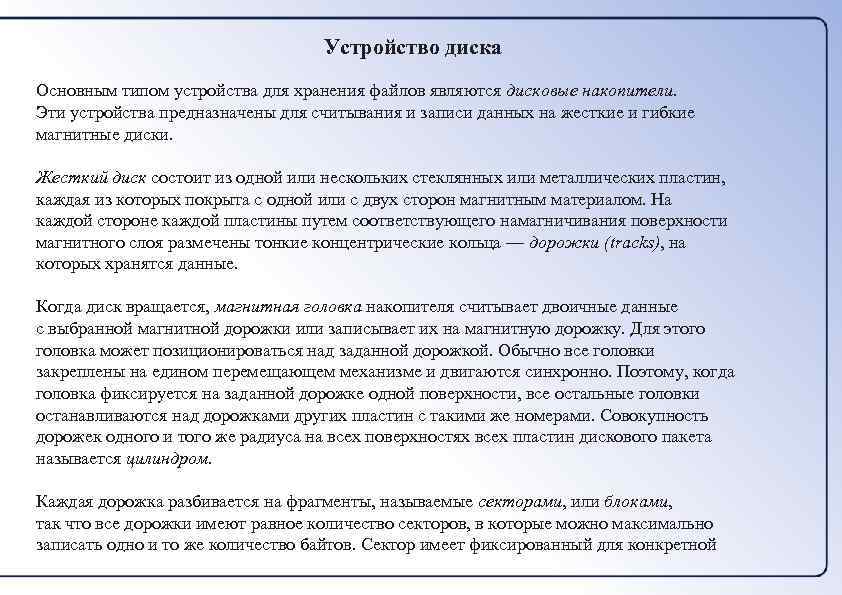 Устройство диска Основным типом устройства для хранения файлов являются дисковые накопители. Эти устройства предназначены