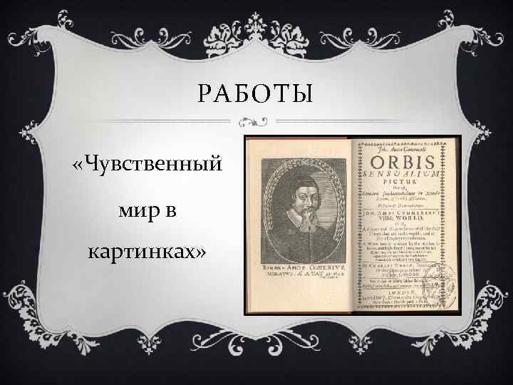 РАБОТЫ «Чувственный мир в картинках» 