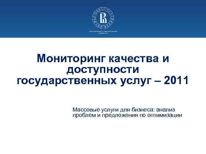 Мониторинг качества и доступности государственных услуг – 2011 Массовые услуги для бизнеса: анализ проблем