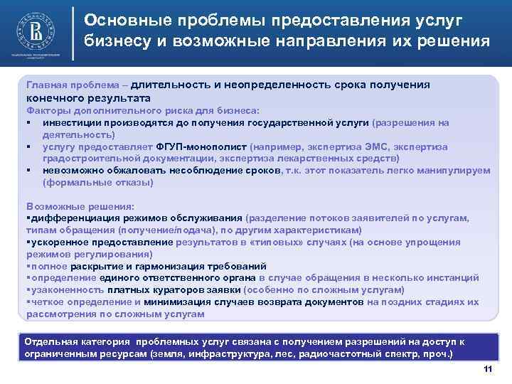Основные проблемы предоставления услуг бизнесу и возможные направления их решения Главная проблема – длительность