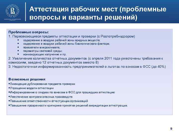 Аттестация рабочих мест (проблемные вопросы и варианты решений) Проблемные вопросы: 1. Пересекающиеся предметы аттестации