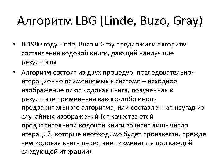 Алгоритм LBG (Linde, Buzo, Gray) • В 1980 году Linde, Buzo и Gray предложили