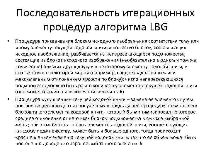 Последовательность итерационных процедур алгоритма LBG • • Процедура присваивания блокам исходного изображения соответствия тому