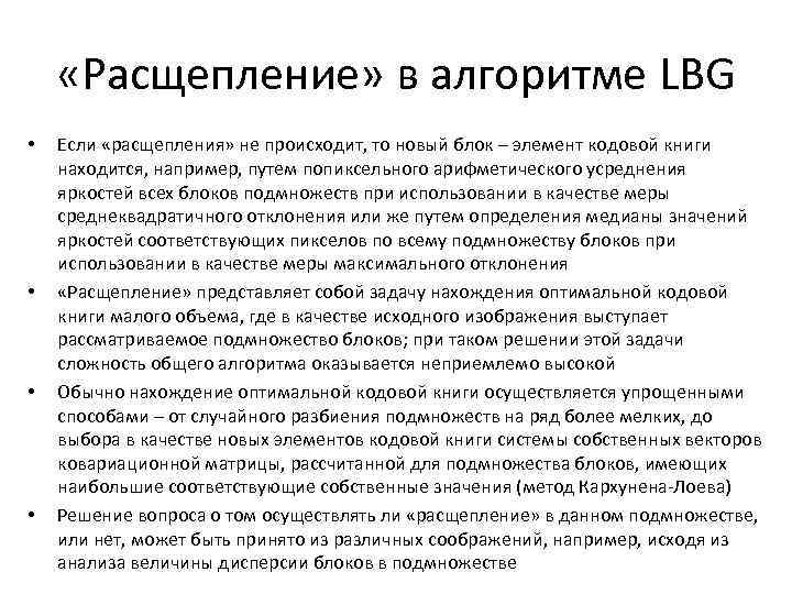  «Расщепление» в алгоритме LBG • • Если «расщепления» не происходит, то новый блок