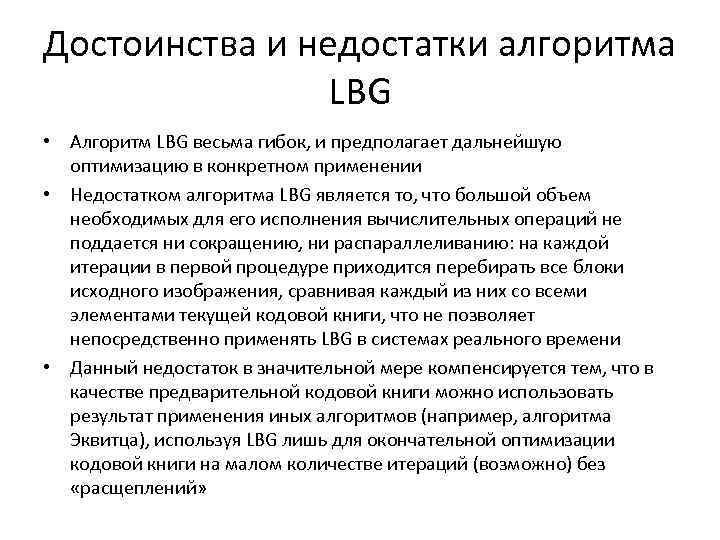 Достоинства и недостатки алгоритма LBG • Алгоритм LBG весьма гибок, и предполагает дальнейшую оптимизацию