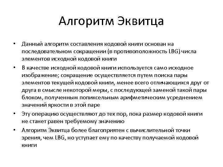 Алгоритм Эквитца • Данный алгоритм составления кодовой книги основан на последовательном сокращении (в противоположность