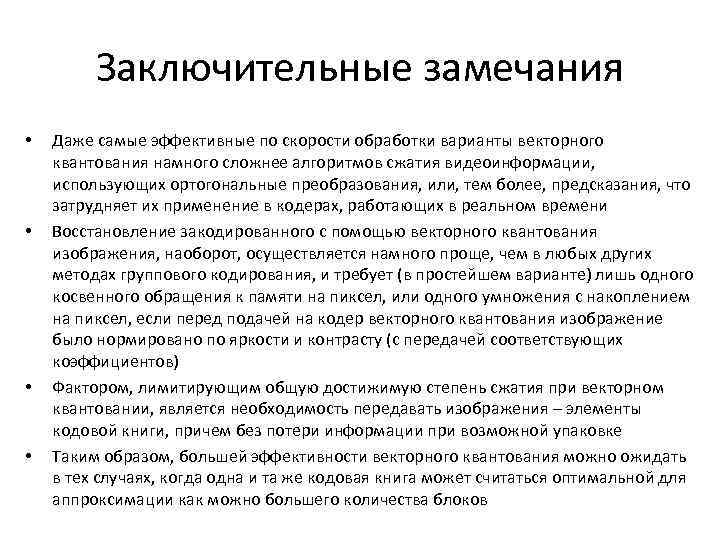 Заключительные замечания • • Даже самые эффективные по скорости обработки варианты векторного квантования намного