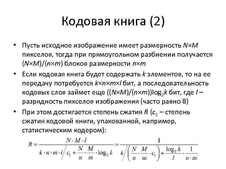 Кодовая книга (2) • Пусть исходное изображение имеет размерность N×M пикселов, тогда при прямоугольном