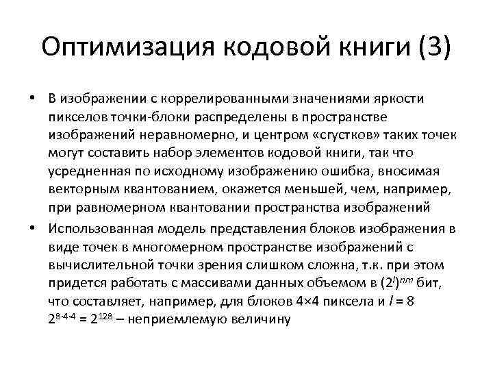 Оптимизация кодовой книги (3) • В изображении с коррелированными значениями яркости пикселов точки-блоки распределены