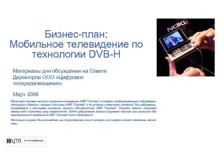 Бизнес-план: Мобильное телевидение по технологии DVB-H Материалы для обсуждения на Совете Директоров ООО «Цифровое