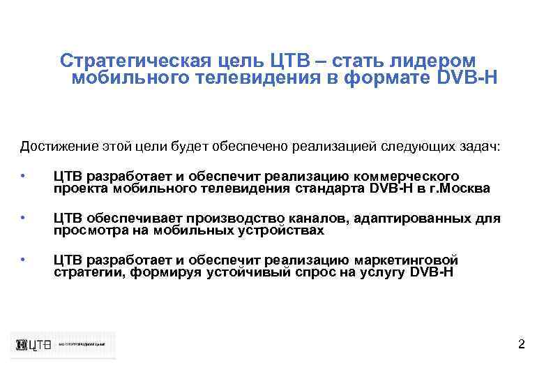 Стратегическая цель ЦТВ – стать лидером мобильного телевидения в формате DVB-H Достижение этой цели