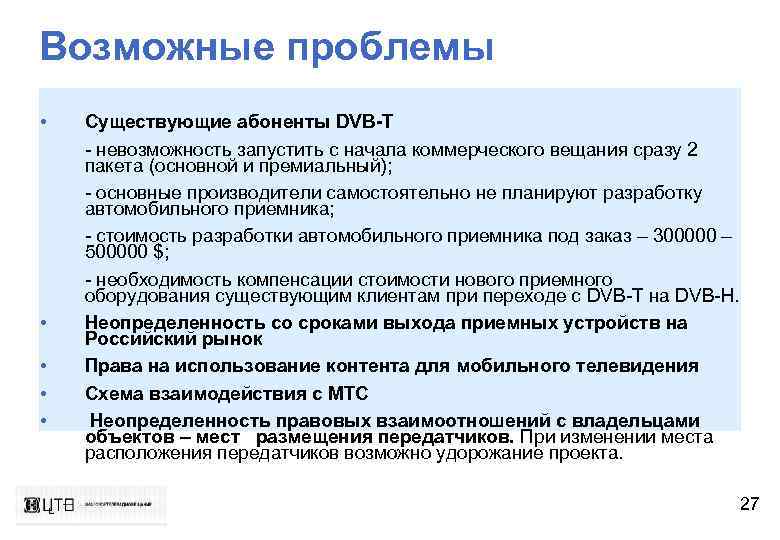 Возможные проблемы • • • Существующие абоненты DVB-T - невозможность запустить с начала коммерческого