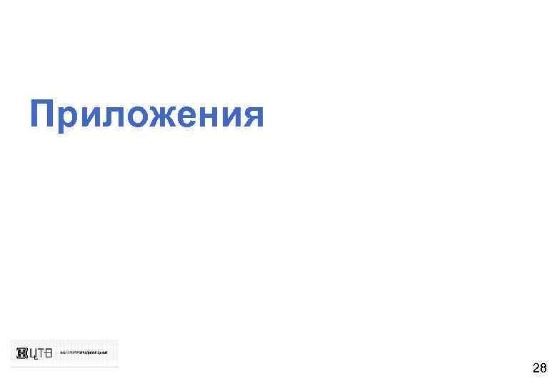 Приложения 28 