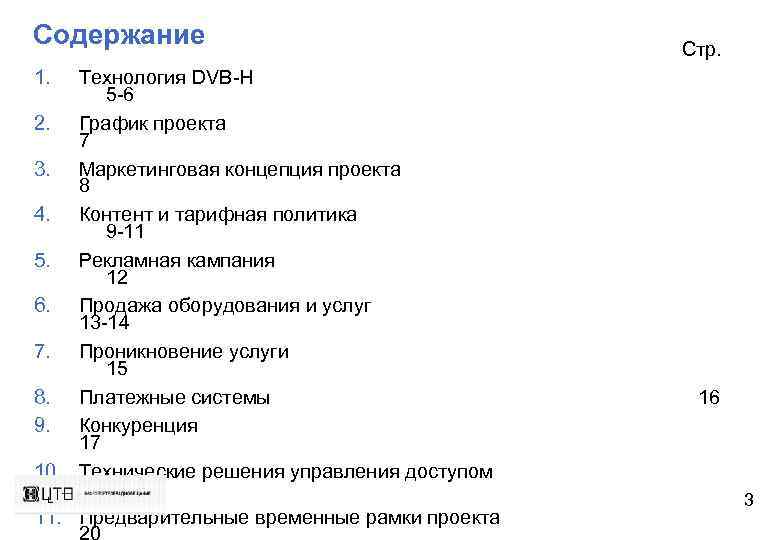 Содержание Стр. 1. Технология DVB-H 5 -6 2. График проекта 7 3. Маркетинговая концепция