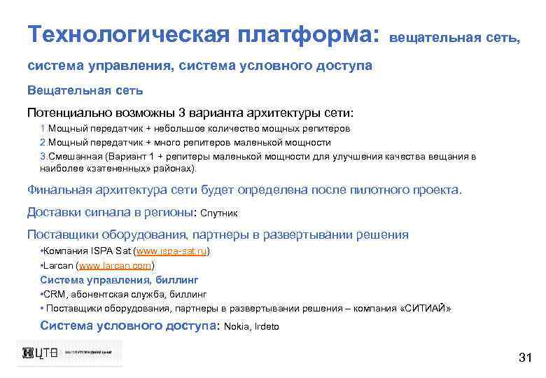 Технологическая платформа: вещательная сеть, система управления, система условного доступа Вещательная сеть Потенциально возможны 3