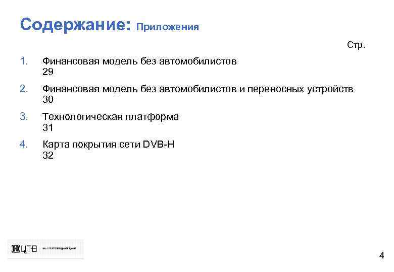 Содержание: Приложения Стр. 1. Финансовая модель без автомобилистов 29 2. Финансовая модель без автомобилистов