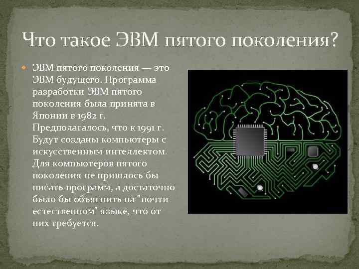 Проект эвм 5 го поколения замысел и реальность