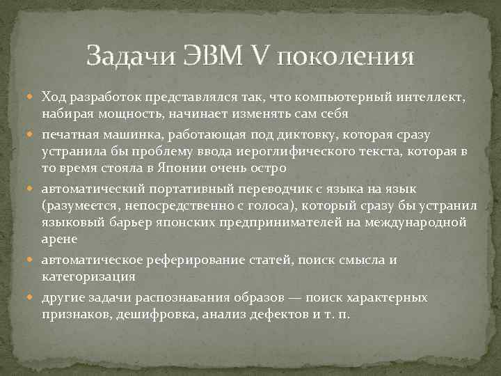 Задачи ЭВМ V поколения Ход разработок представлялся так, что компьютерный интеллект, набирая мощность, начинает