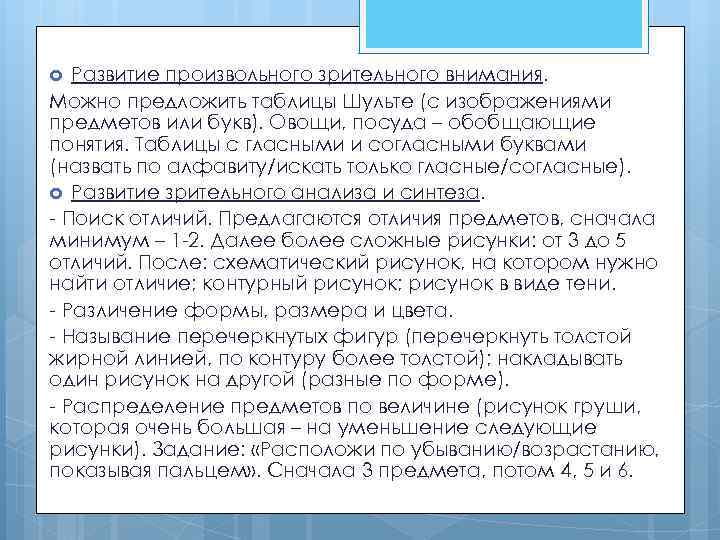 Развитие произвольного зрительного внимания. Можно предложить таблицы Шульте (с изображениями предметов или букв). Овощи,