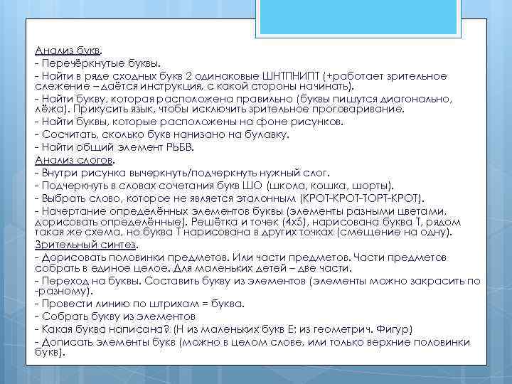 Анализ букв. - Перечёркнутые буквы. - Найти в ряде сходных букв 2 одинаковые ШНТПНИПТ