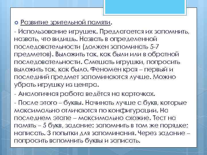 Развитие зрительной памяти. - Использование игрушек. Предлагается их запомнить, назвать, что видишь. Назвать в