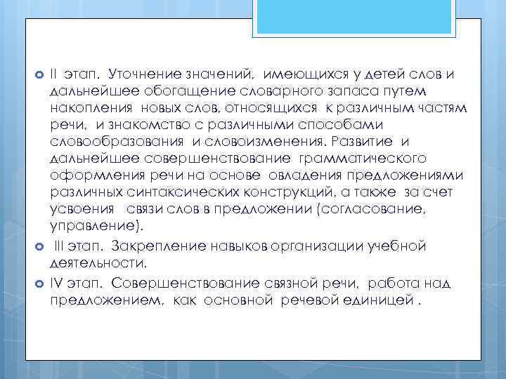  II этап. Уточнение значений, имеющихся у детей слов и дальнейшее обогащение словарного запаса