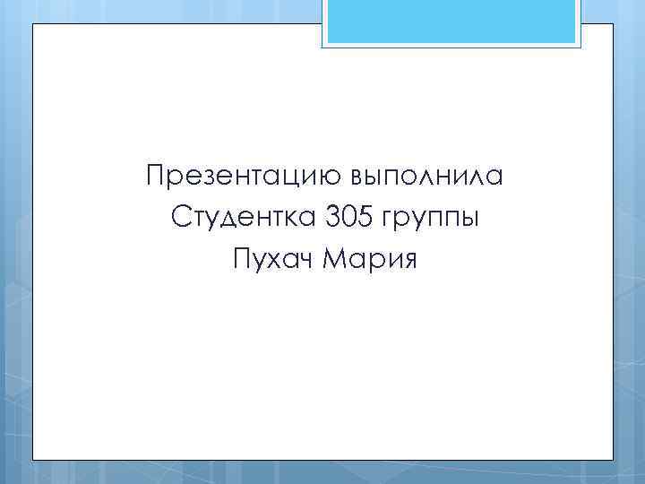 Презентацию выполнила Студентка 305 группы Пухач Мария 