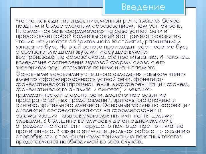Введение Чтение, как один из видов письменной речи, является более поздним и более сложным