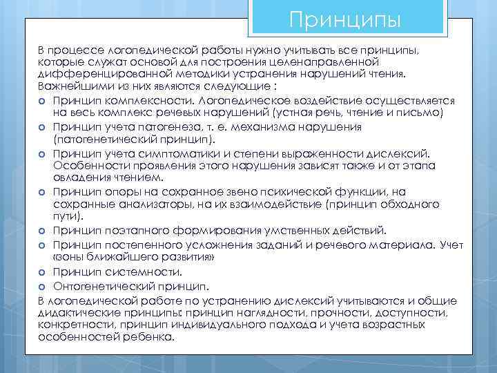 Принципы В процессе логопедической работы нужно учитывать все принципы, которые служат основой для построения
