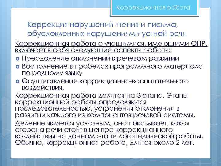 Коррекционная работа Коррекция нарушений чтения и письма, обусловленных нарушениями устной речи Коррекционная работа с