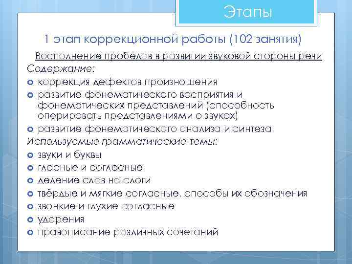 Этапы 1 этап коррекционной работы (102 занятия) Восполнение пробелов в развитии звуковой стороны речи