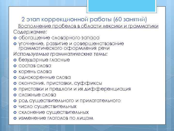 2 этап коррекционной работы (60 занятий) Восполнение пробелов в области лексики и грамматики Содержание: