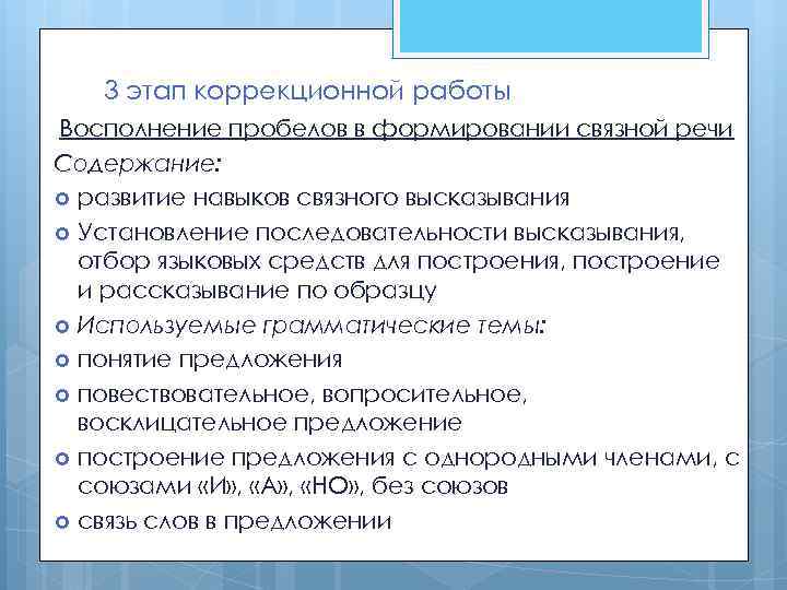 3 этап коррекционной работы Восполнение пробелов в формировании связной речи Содержание: развитие навыков связного