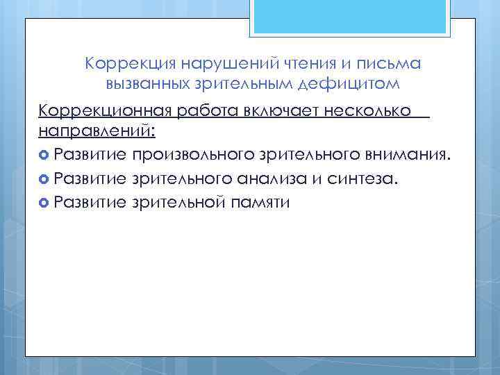 Коррекция нарушений чтения и письма вызванных зрительным дефицитом Коррекционная работа включает несколько направлений: Развитие