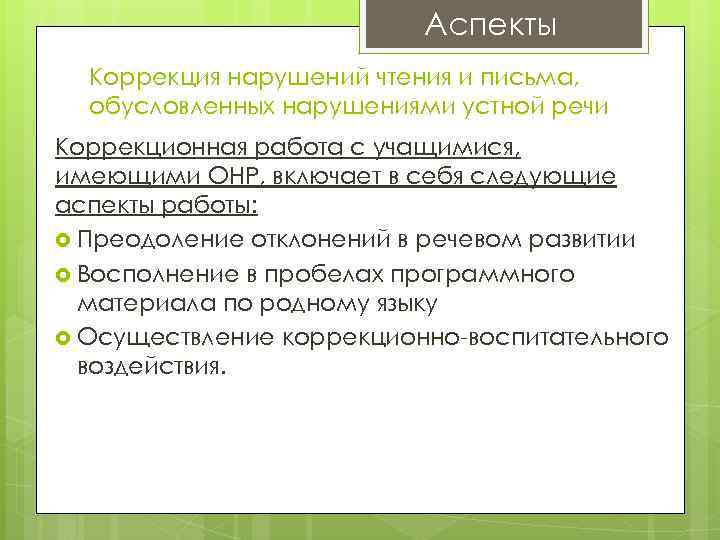 Аспекты Коррекция нарушений чтения и письма, обусловленных нарушениями устной речи Коррекционная работа с учащимися,