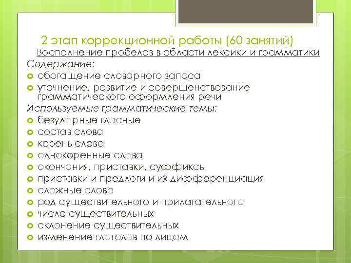 2 этап коррекционной работы (60 занятий) Восполнение пробелов в области лексики и грамматики Содержание: