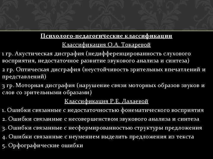 Психолого-педагогические классификации Классификация О. А. Токаревой 1 гр. Акустическая дисграфия (недифференцированность слухового восприятия, недостаточное