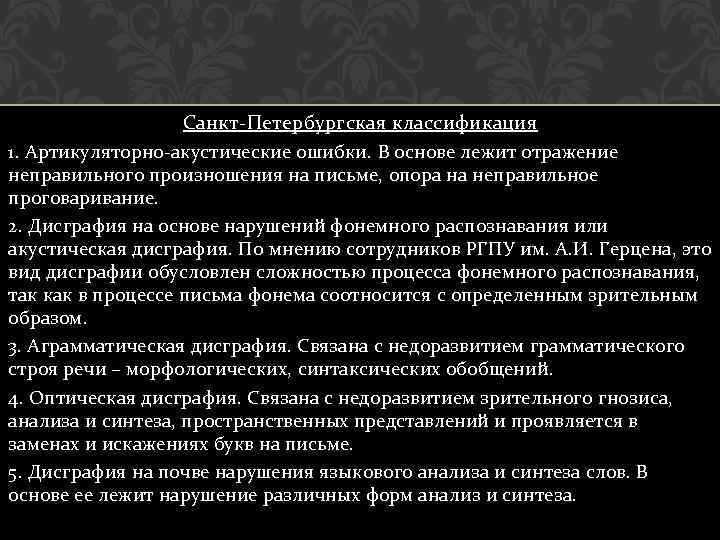 Санкт-Петербургская классификация 1. Артикуляторно-акустические ошибки. В основе лежит отражение неправильного произношения на письме, опора