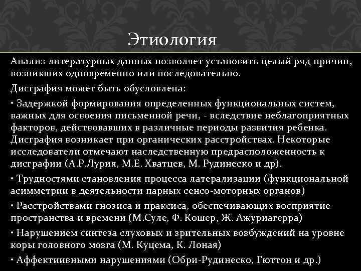 Этиология Анализ литературных данных позволяет установить целый ряд причин, возникших одновременно или последовательно. Дисграфия