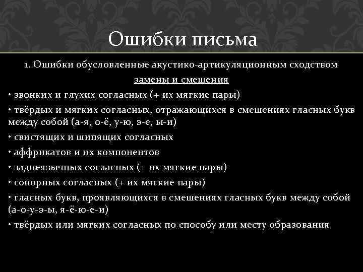 Ошибки письма 1. Ошибки обусловленные акустико-артикуляционным сходством замены и смешения • звонких и глухих
