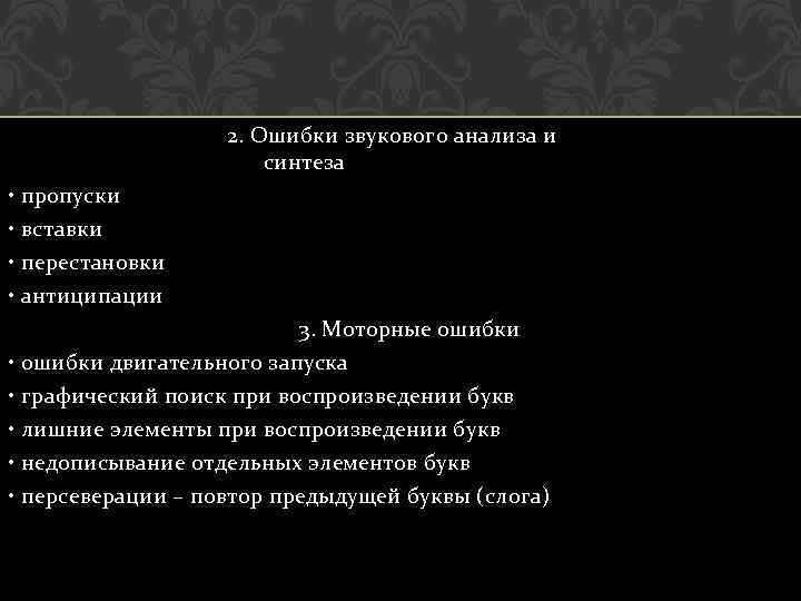 2. Ошибки звукового анализа и синтеза • пропуски • вставки • перестановки • антиципации