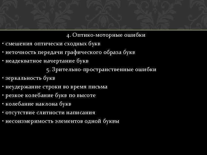 4. Оптико-моторные ошибки • смешения оптически сходных букв • неточность передачи графического образа букв